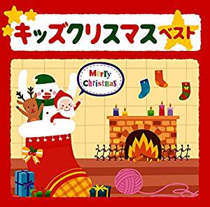 決定盤!! キッズ・クリスマス ベスト [CD]PCCK-10106