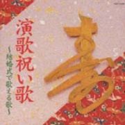 演歌祝い歌～結婚式で歌える歌～ 【CD】TOCT-24339