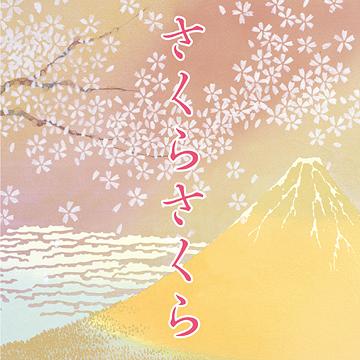 さくらさくらのすべて　【CD】　KICG-3255