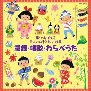 ～歌でおぼえる日本の四季と和の行事～童謡・唱歌・わらべうた【2CD】