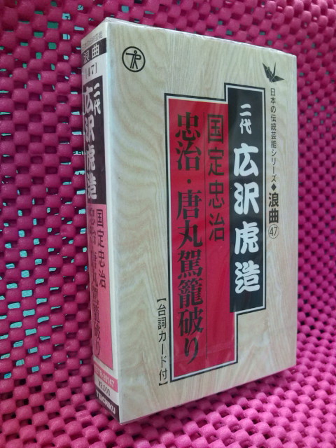 【20%OFF】国定忠治　忠治・唐丸駕籠破り/二代 広沢虎造【カセット】TETR-20147