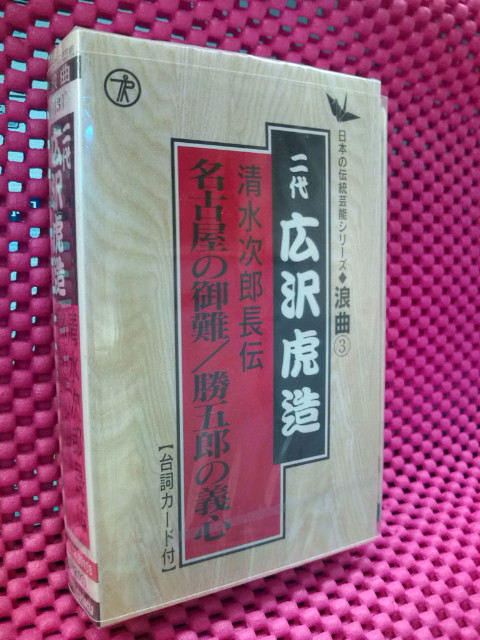 【20%OFF】二代目広沢虎造　清水次郎長　名古屋の御難【カセット】TETR-20103