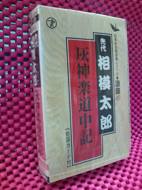 【20%OFF】先代　相模太郎　　/灰神楽道中記　【カセット】TETR-20141