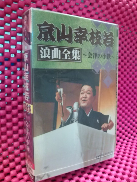 【20%OFF】京山幸枝若/浪曲全集～会津の小鉄【カセット】TETE-25344