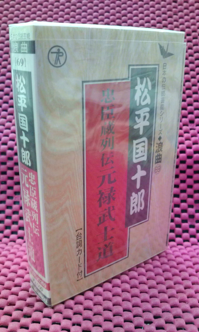 元禄赤穂義士伝 上巻・中巻 カセットテープ