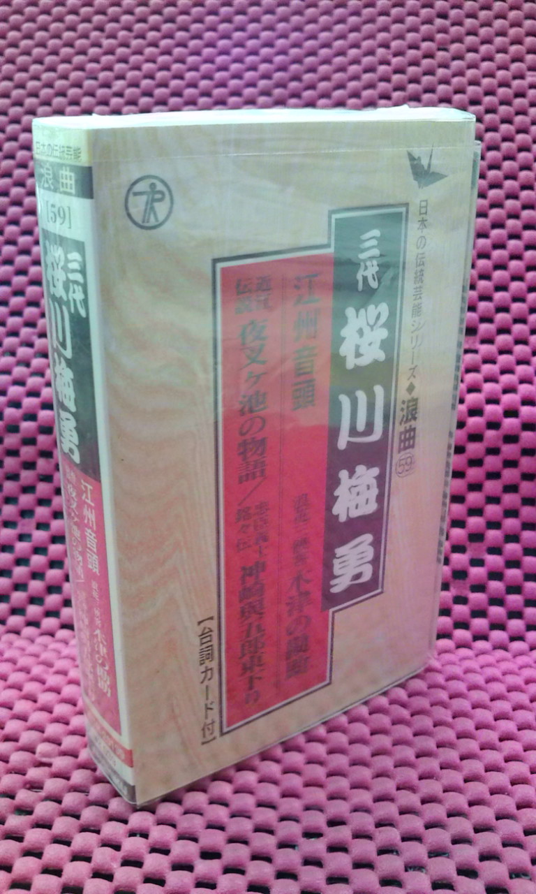 【20%OFF】三代桜川梅勇/江州音頭・木津の勘助・夜叉ヶ池の物語　【カセット】TETR-20199