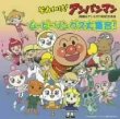 【20%OFF】　アニメ/それいけ! アンパンマン 　【2CD】　VPCG-84876