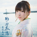 【AKB48岩佐美咲が福山・鞆の浦を歌う!】　岩佐美咲/鞆の浦慕情　【CD】TKCA-74055