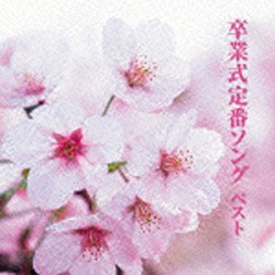 Best Select Library 決定版 卒業式定番ソングベスト Cd Kicw 5510 ジャズ クラシックのｃｄ 名盤の通販 ヒサマツレコード 広島県福山市