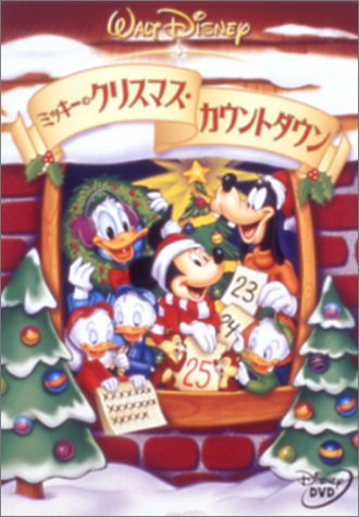 【期間中20%OFF!】 ミッキーのクリスマス・カウントダウン [DVD] VWDS-4718