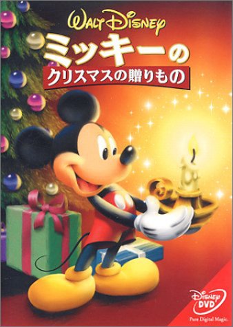 ミッキーのクリスマスの贈りもの [DVD] 　VWDS-4954