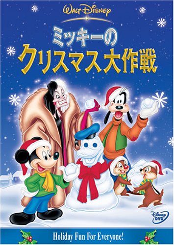 【期間中20%OFF!】 ミッキーのクリスマス大作戦 [DVD]  VWDS-5096