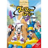 【20%OFF】「史上最強のグーフィー・ムービー」　【DVD】　VWDS-4866