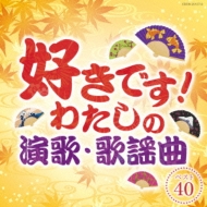 好きです!わたしの演歌・歌謡曲 ベスト40　 【2CD】