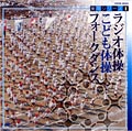 実用シリーズ 1 「ラジオ体操/こども体操/フォークダンス」【CD】COCE-32522