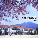 実用・学校BGM ベスト　【2CD】　KICW-9021-22