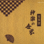 古事記 神楽の世界　【CD】　COCJ-37172