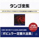 タンゴ大全集 [廉価盤]【CD】UICY-8087