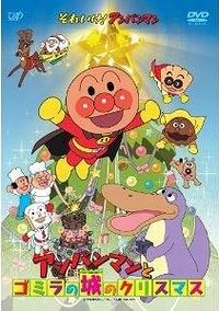 【15%OFF】アンパンマンとゴミラの城のクリスマス【DVD】VPBE-13715