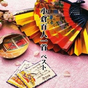 【実用】小倉百人一首 ベスト　　【ＣＤ】　　KICW-5519